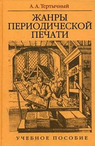 Обложка книги Жанры периодической печати