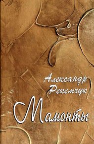 Мамонты