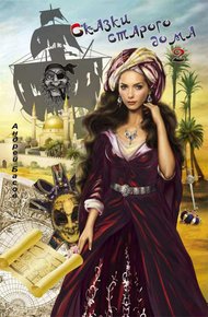 Обложка книги Сказки старого дома 2