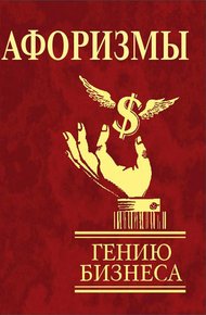 Обложка книги Афоризмы. Гению бизнеса