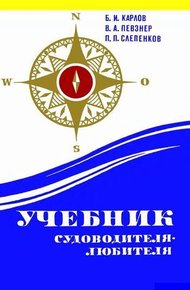 Обложка книги Учебник судоводителя-любителя