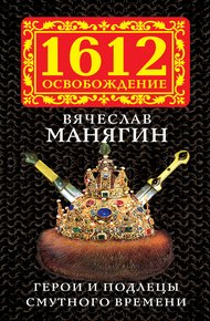 Обложка книги Герои и подлецы Смутного времени