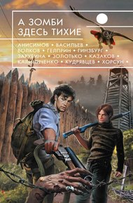 Обложка книги А зомби здесь тихие