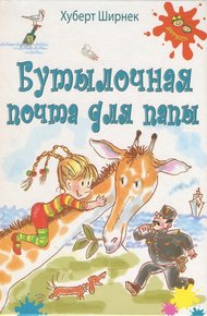 Обложка книги Бутылочная почта для папы