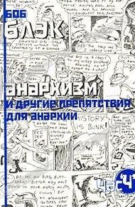 Обложка книги Анархизм и другие препятствия для анархии