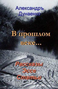 Обложка книги В прошлом веке…