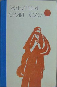Обложка книги Женитьба Элли Оде