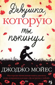 Обложка книги Девушка, которую ты покинул