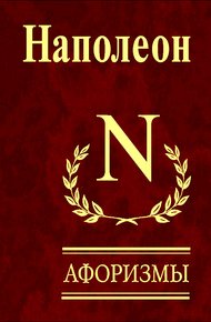 Обложка книги Афоризмы