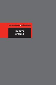 Обложка книги Никита Хрущев
