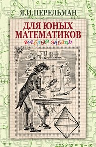 Для юных математиков