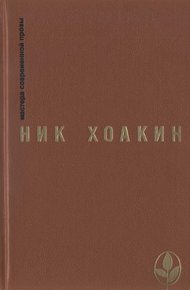 Ник Хоакин: художник и мыслитель