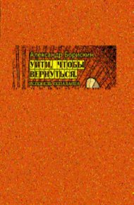 Обложка книги Уйти, чтобы вернуться. Исповедь попаданца