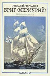 Обложка книги Бриг «Меркурий»