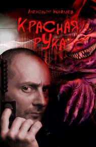 Обложка книги Красная рука