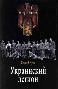 Обложка книги Украинский легион
