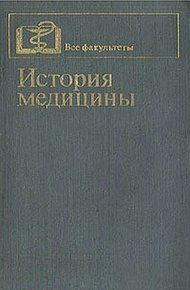 Обложка книги История медицины