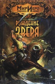Обложка книги Рождение Зверя