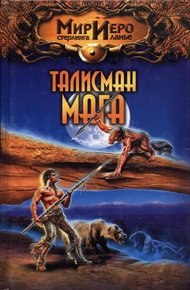 Обложка книги Талисман мага