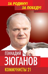 Обложка книги Коммунисты – 21