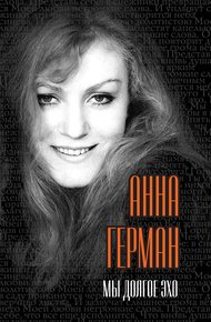 Обложка книги Мы долгое эхо