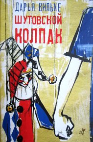 Обложка книги Шутовской колпак