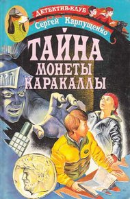 Обложка книги Тайна монеты Каракаллы