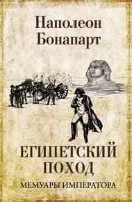 Обложка книги Египетский поход