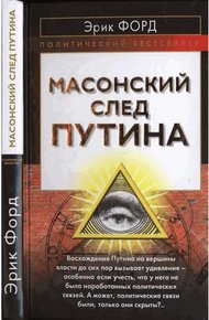 Обложка книги Масонский след Путина