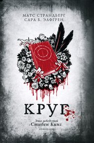 Обложка книги Круг