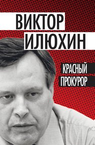 Обложка книги Красный прокурор (сборник)