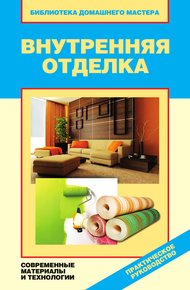 Обложка книги Внутренняя отделка. Современные материалы и технологии