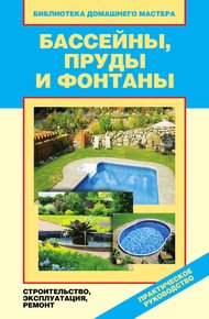 Обложка книги Бассейны, пруды и фонтаны. Строительство, эксплуатация, ремонт