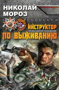 Обложка книги Инструктор по выживанию. Чрезвычайное положение