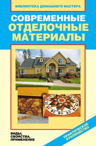 Обложка книги Современные отделочные материалы. Виды, свойства, применение