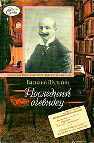 Обложка книги Последний очевидец