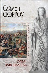 Обложка книги Орел-завоеватель