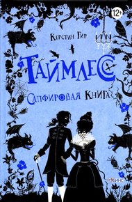 Сапфировая книга