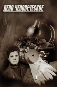 Обложка книги Дело человеческое