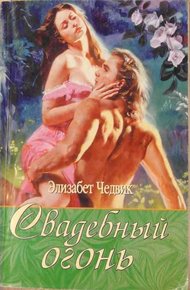 Обложка книги Свадебный огонь