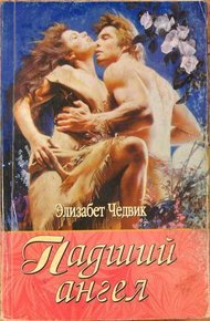 Обложка книги Падший ангел