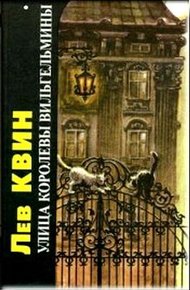 Обложка книги Улица королевы Вильгельмины