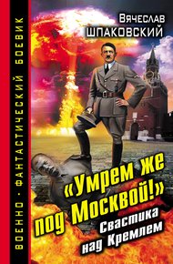 Обложка книги «Умрем же под Москвой!» Свастика над Кремлем
