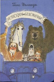 Обложка книги Истории из Бедокурии: Сказки