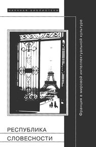 Обложка книги Республика словесности: Франция в мировой интеллектуальной культуре