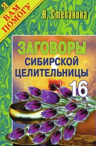 Заговоры сибирской целительницы. Выпуск 16