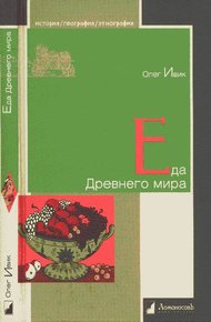 Обложка книги Еда Древнего мира