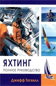 Обложка книги Яхтинг: Полное руководство