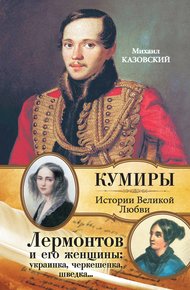 Обложка книги Лермонтов и его женщины: украинка, черкешенка, шведка…
