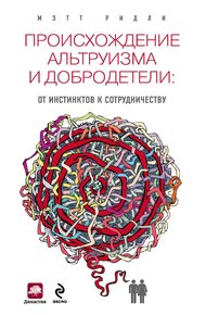 Обложка книги Происхождение альтруизма и добродетели. От инстинктов к сотрудничеству